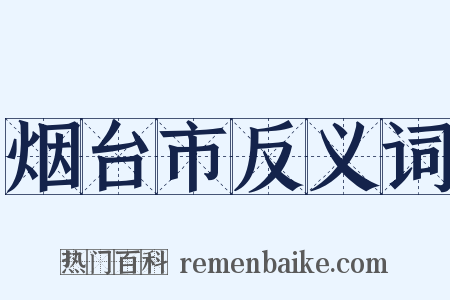 烟台市反义词是什么意思的图片